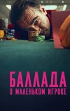 Баллада о маленьком игроке