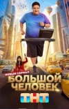 Большой человек