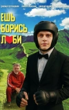 Ешь! Борись! Люби!
