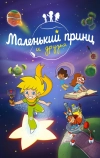 Маленький принц и друзья