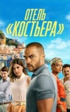 Отель &laquo;Костьера&raquo;