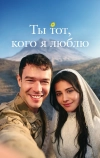 Ты &mdash; тот, кого я люблю