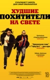 Худшие похитители на свете
