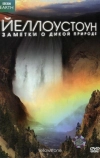 Йеллоустоун: Заметки о дикой природе