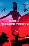 Мифы Древней Греции