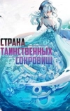 Страна Таинственных Сокровищ