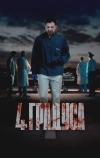 4 градуса