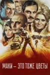 Маки &ndash; это тоже цветы