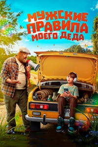 Мужские правила моего деда
