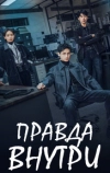 Правда внутри