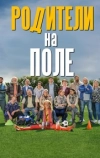 Родители на поле