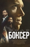 Боксёр