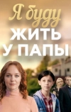 Я буду жить у папы