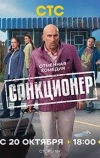 Санкционер