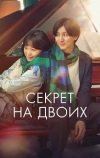 Секрет на двоих