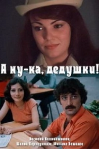 А ну-ка, дедушки!