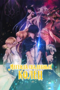 Легенда свадебных колец