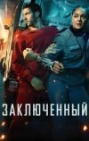 Заключённый