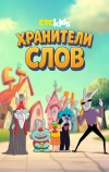 Хранители слов