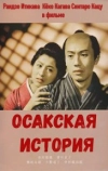 Осакская история
