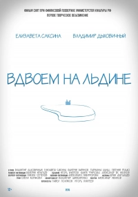Вдвоем на льдине