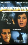 Дьявольский ветер
