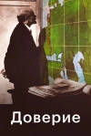 Доверие