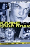 Кафе «Донс Плам»