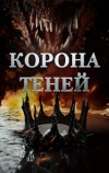 Корона теней