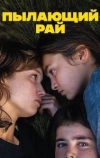 Пылающий рай