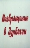 Возвращение в Зурбаган