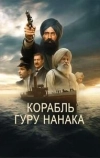 Корабль Гуру Нанака