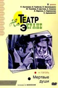 Мёртвые души