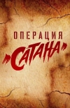 Операция &laquo;Сатана&raquo;