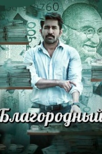 Благородный