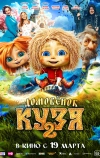 Домовенок Кузя 2