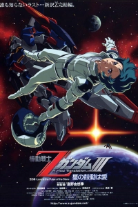 Мобильный воин Зета Гандам - Новый перевод