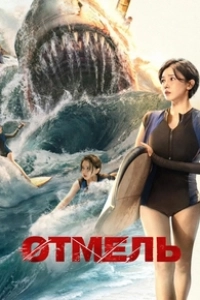 Акулья отмель