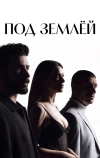 Под землёй