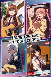 Полуночный мотив сердца