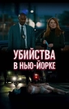 Убийства в Нью-Йорке