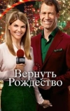 Вернуть Рождество