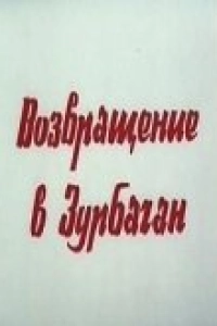 Возвращение в Зурбаган