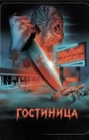 Гостиница