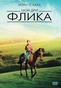 Мой друг Флика