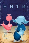 Нити