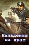 Осадное положение: Нападение на храм
