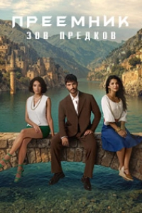 Преемник: зов предков