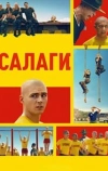 Салаги