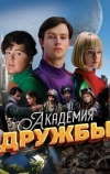 Академия дружбы